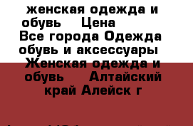 женская одежда и обувь  › Цена ­ 1 000 - Все города Одежда, обувь и аксессуары » Женская одежда и обувь   . Алтайский край,Алейск г.
